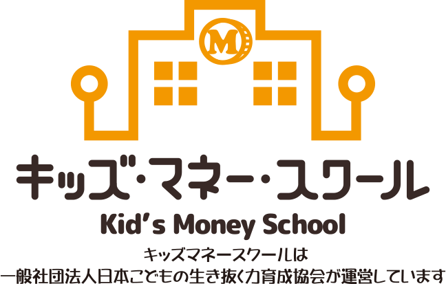 キッズ・マネー・スクール キッズマネースクールは一般社団法人日本こどもの生き抜く力育成協会が運営しています