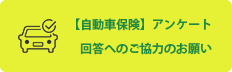 【自動車保険】アンケート回答へのご協力のお願い